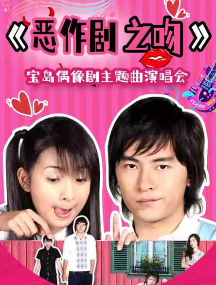 恶作剧之吻宝岛偶像剧主题曲演唱会苏州站