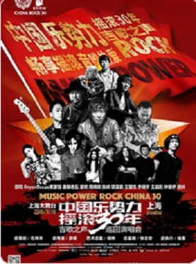中国乐势力摇滚30年