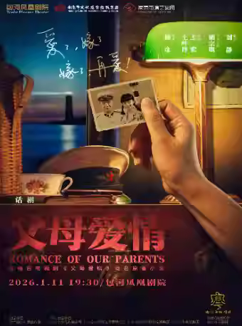 南京市话剧团话剧《父母爱情》合肥站