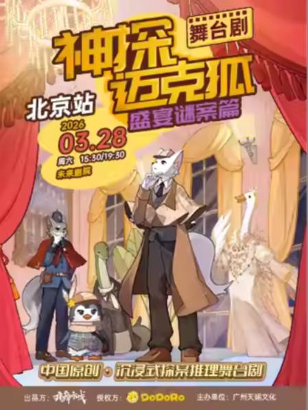 《神探迈克狐-盛宴谜案》北京站