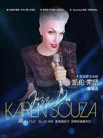 拉美爵士天后凯伦&middot;索萨&ldquo;丝绒爵色时&rdquo;巡演广州站
