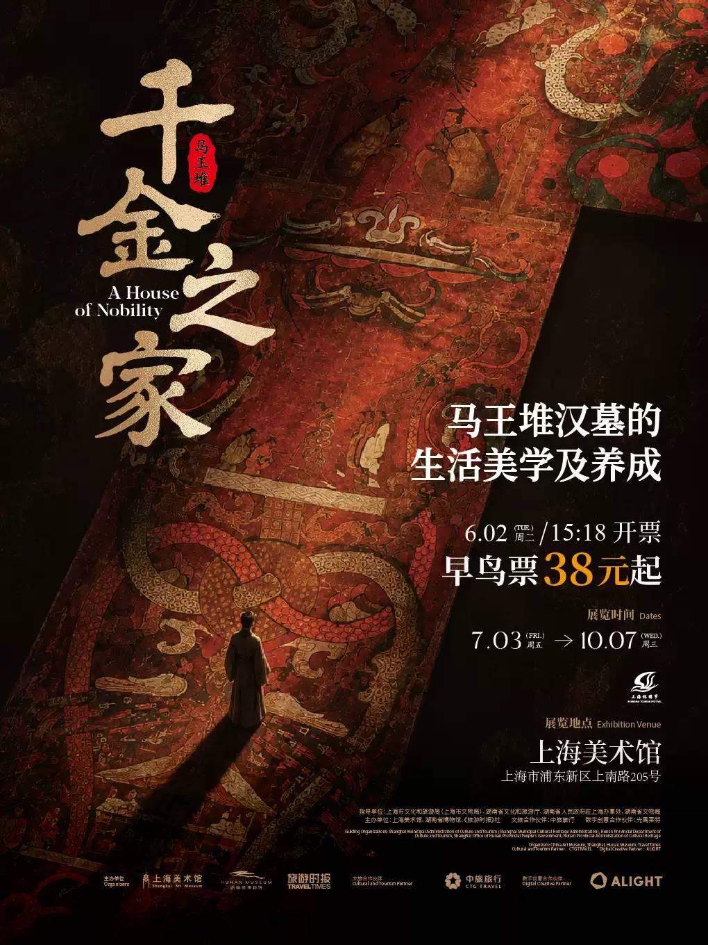 马王堆汉墓文物大展&mdash;&mdash;千金之家【需预约】上海站