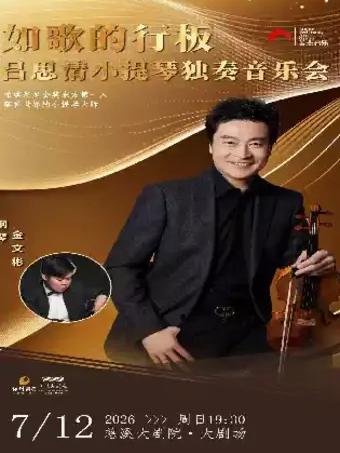 吕思清小提琴独奏音乐会宁波站