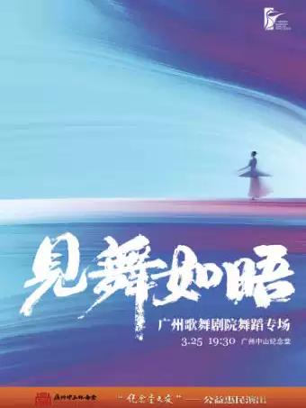 广州歌舞剧院舞蹈专场 广州站