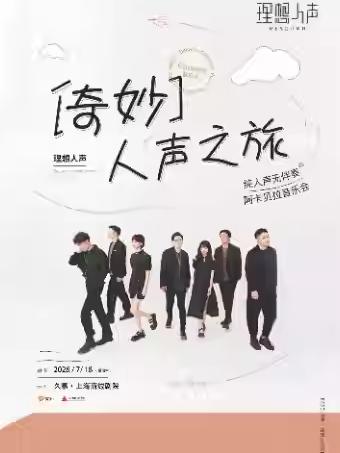 RESOUND理想人声阿卡贝拉上海站