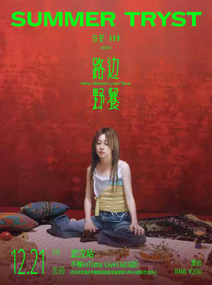 白安 Ann《路边野餐》武汉站