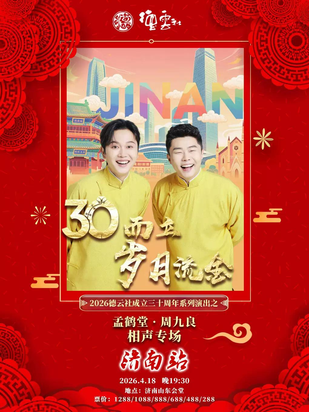 孟鹤堂&middot;周九良相声济南站