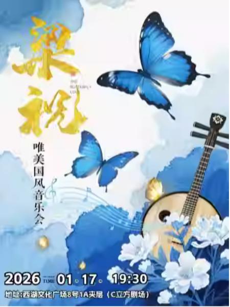 《梁祝&一生所爱》新春音乐会杭州站