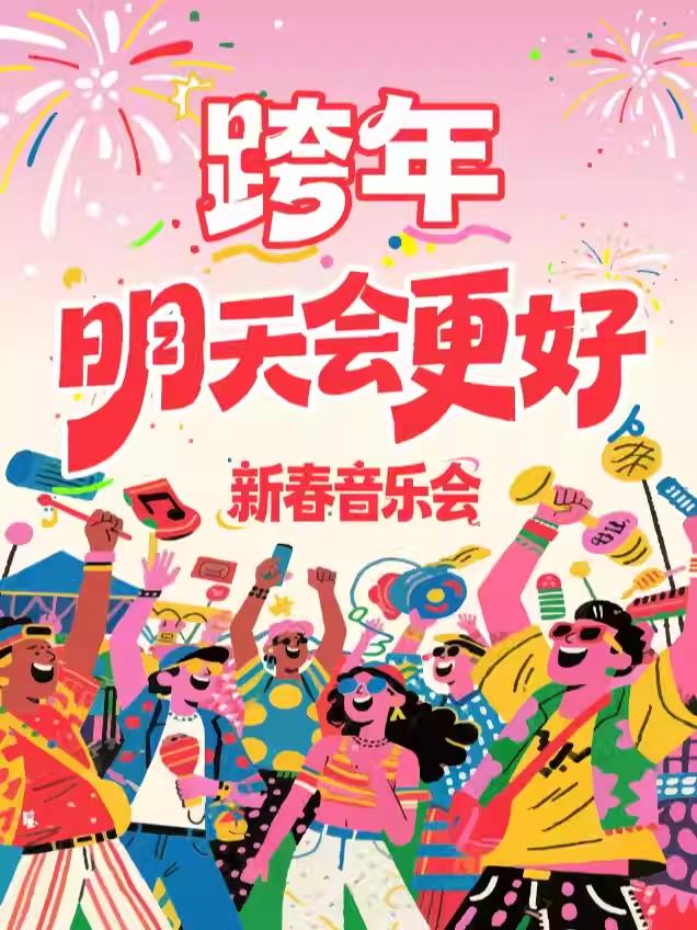 致敬经典【明天会更好】音乐会 北京站