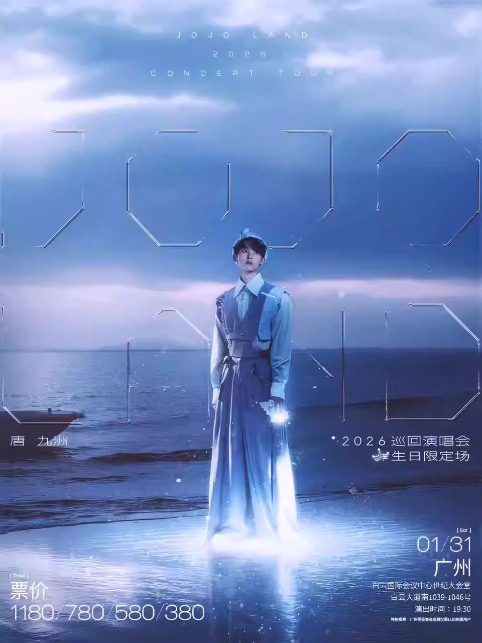 唐九洲演唱会广州站（生日限定场）