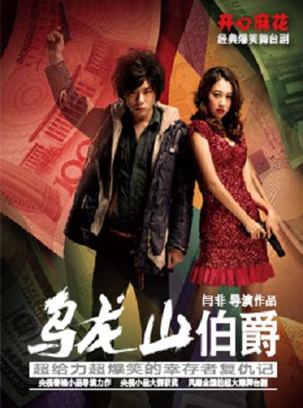 开心麻花爆笑舞台剧《乌龙山伯爵》 广州站