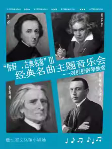 “你好，古典名家Ⅲ"经典名曲音乐会杭州站