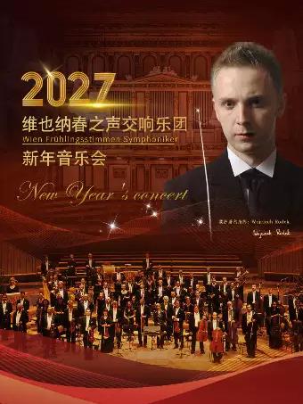 维也纳春之声交响乐团新年音乐会苏州站
