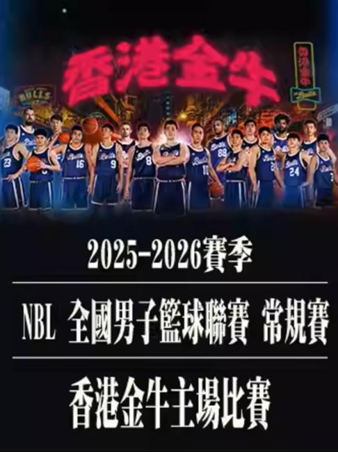 NBL 常规赛深圳站