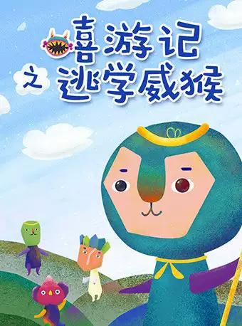 大型空飘儿童剧《嘻游记之逃学威猴》