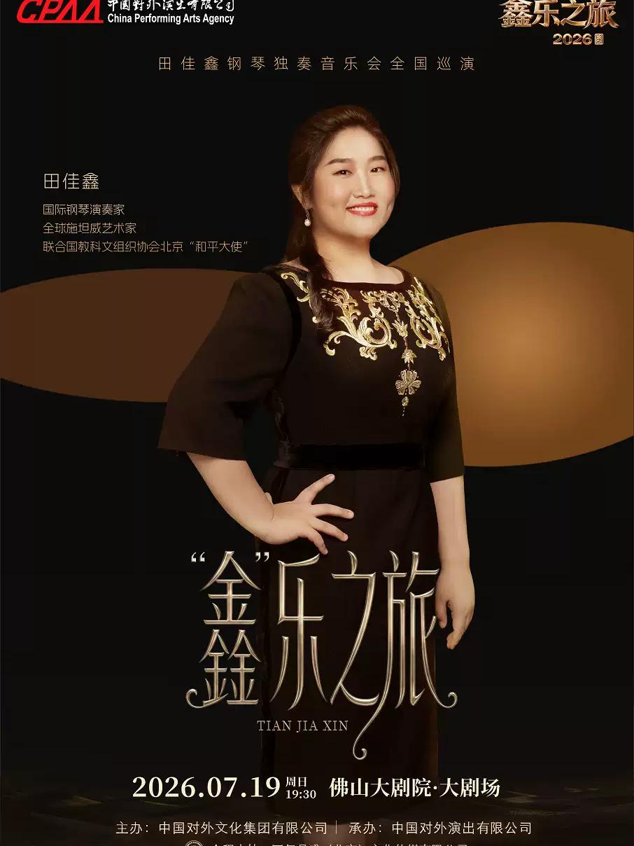 &ldquo;鑫&rdquo;乐之旅&mdash;&mdash;2026钢琴家田佳鑫独奏音乐会佛山站