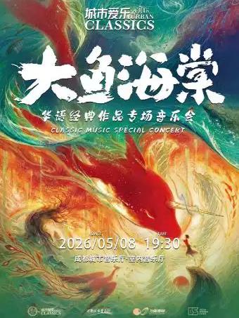 城市爱乐 &middot;《大鱼海棠》成都站