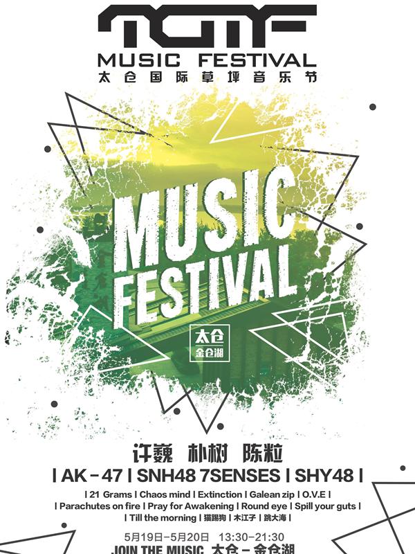 2018 太仓国际草坪音乐节