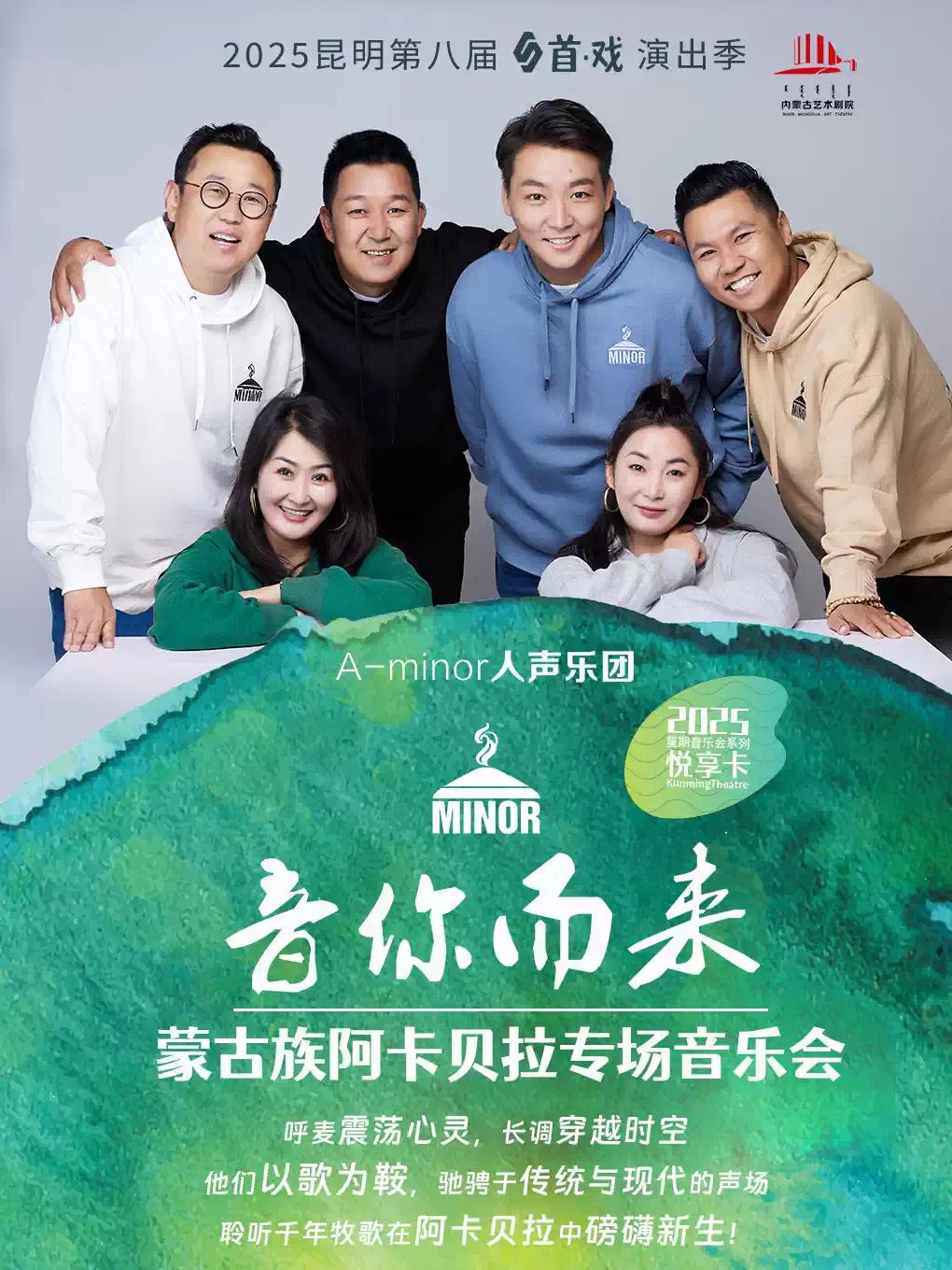 《音你而来》阿卡贝拉专场音乐会 昆明站