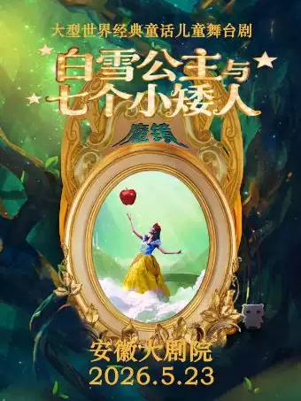 《白雪公主与七个小矮人》合肥站