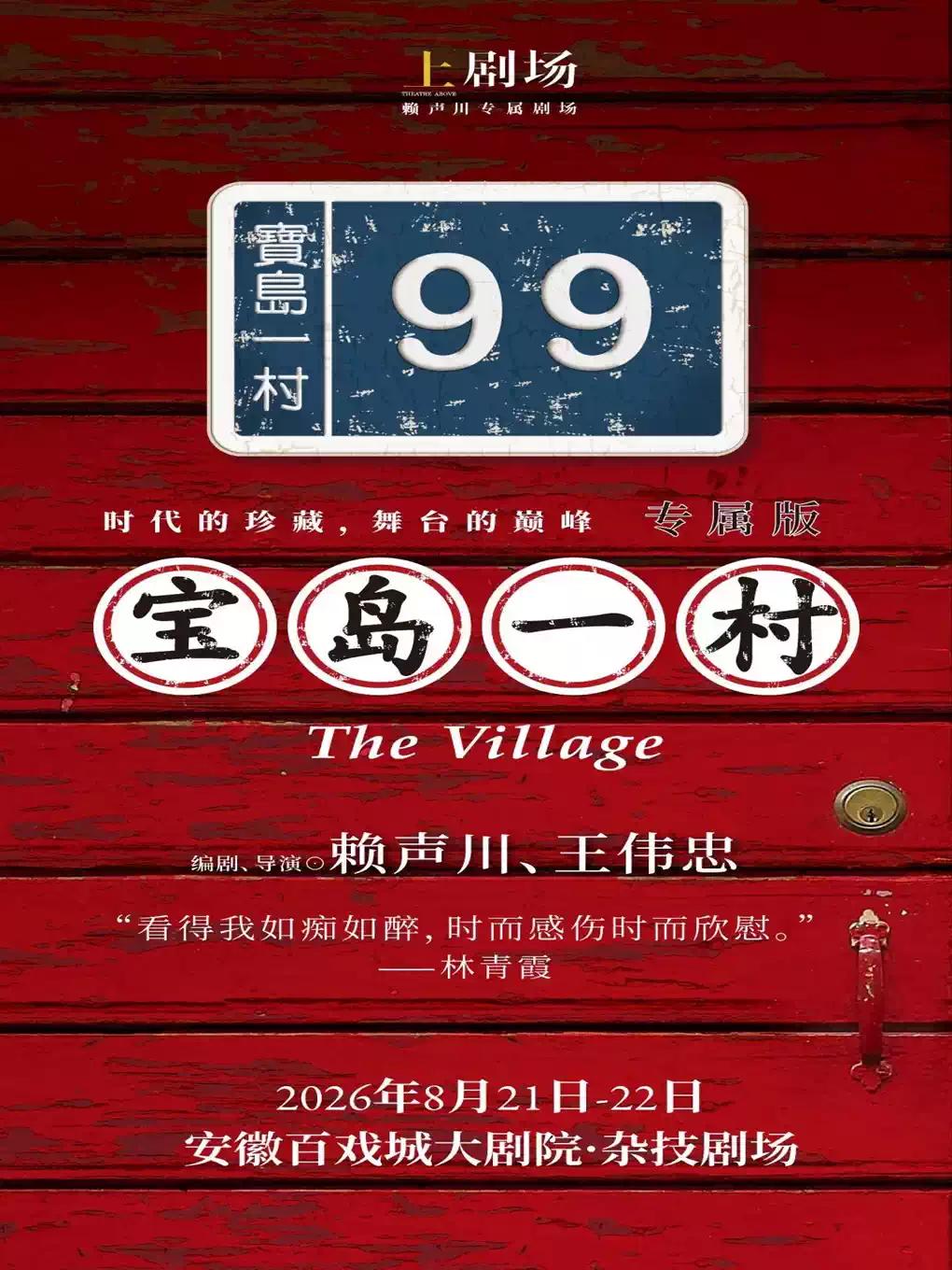 《宝岛一村》 合肥站
