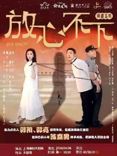 喜剧《放心,不下》上海站
