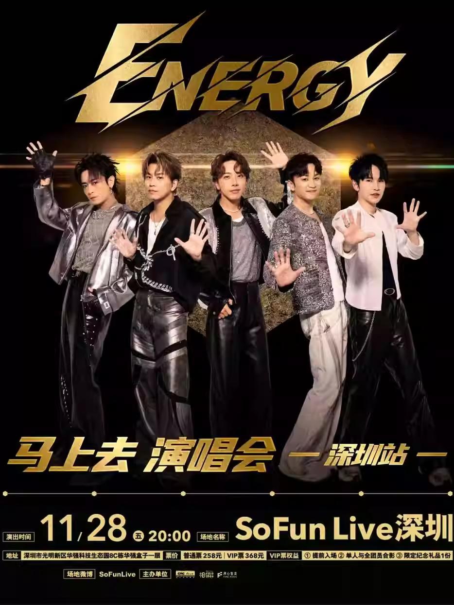[强实名]Energy 演唱会深圳站