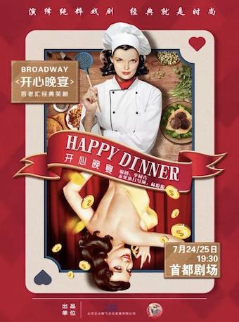 话剧 《开心晚宴》