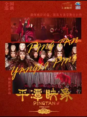 杨丽萍舞剧《平潭映象》