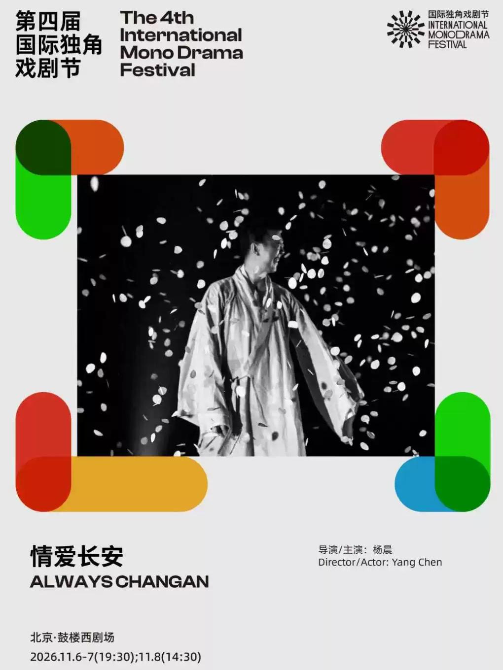 独角诗剧《情爱长安》|第四届国际独角戏剧节&middot;北京站
