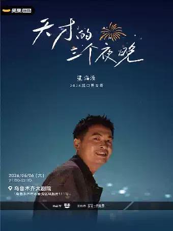 梁海源脱口秀 乌鲁木齐站