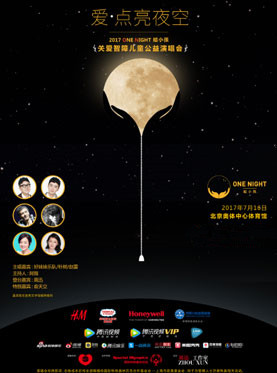2017 ONE NIGHT 给小孩演唱会