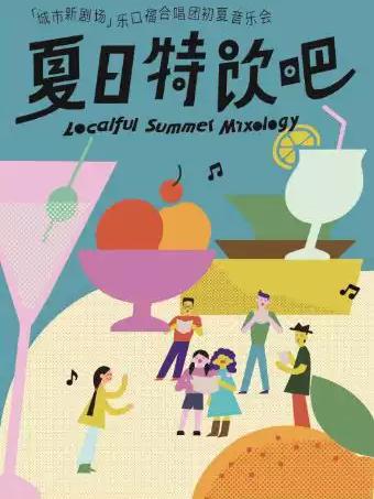 城市新剧场&rdquo;乐口福合唱团初夏音乐会上海站