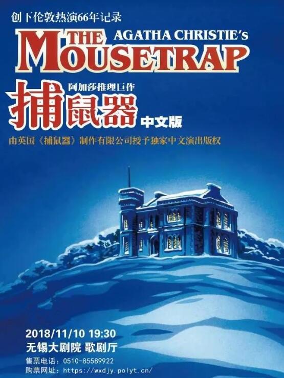 阿加莎推理巨作《捕鼠器》（无锡站）