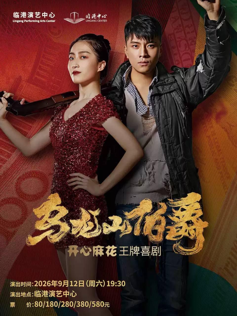 喜剧《乌龙山伯爵》上海站