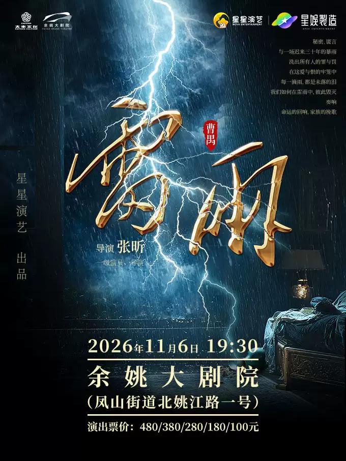 话剧《雷雨》宁波站