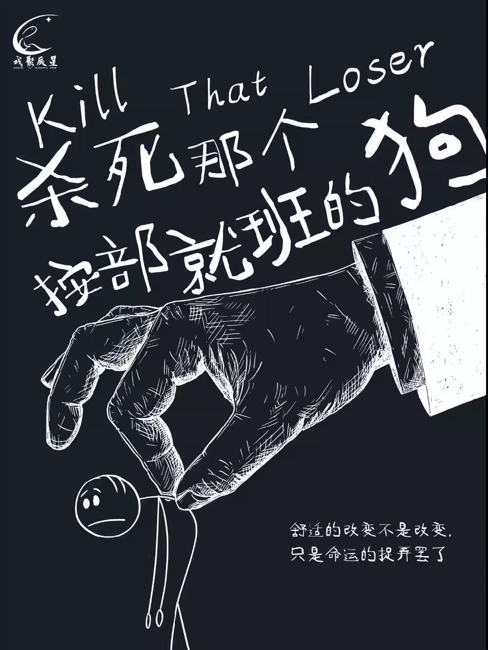 北京《杀死那个按部就班的狗》