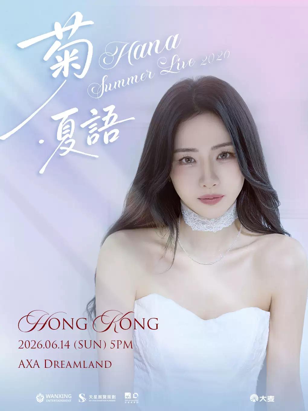 菊梓乔HANA 演唱会香港站