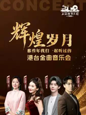 《辉煌岁月》&mdash;&mdash;港台金曲音乐会上海站