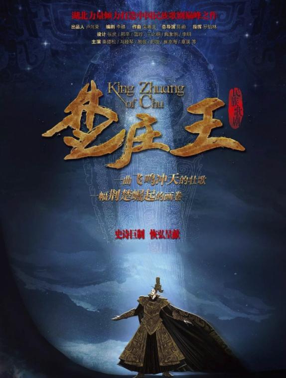 第三届中国歌剧节歌剧《楚庄王》