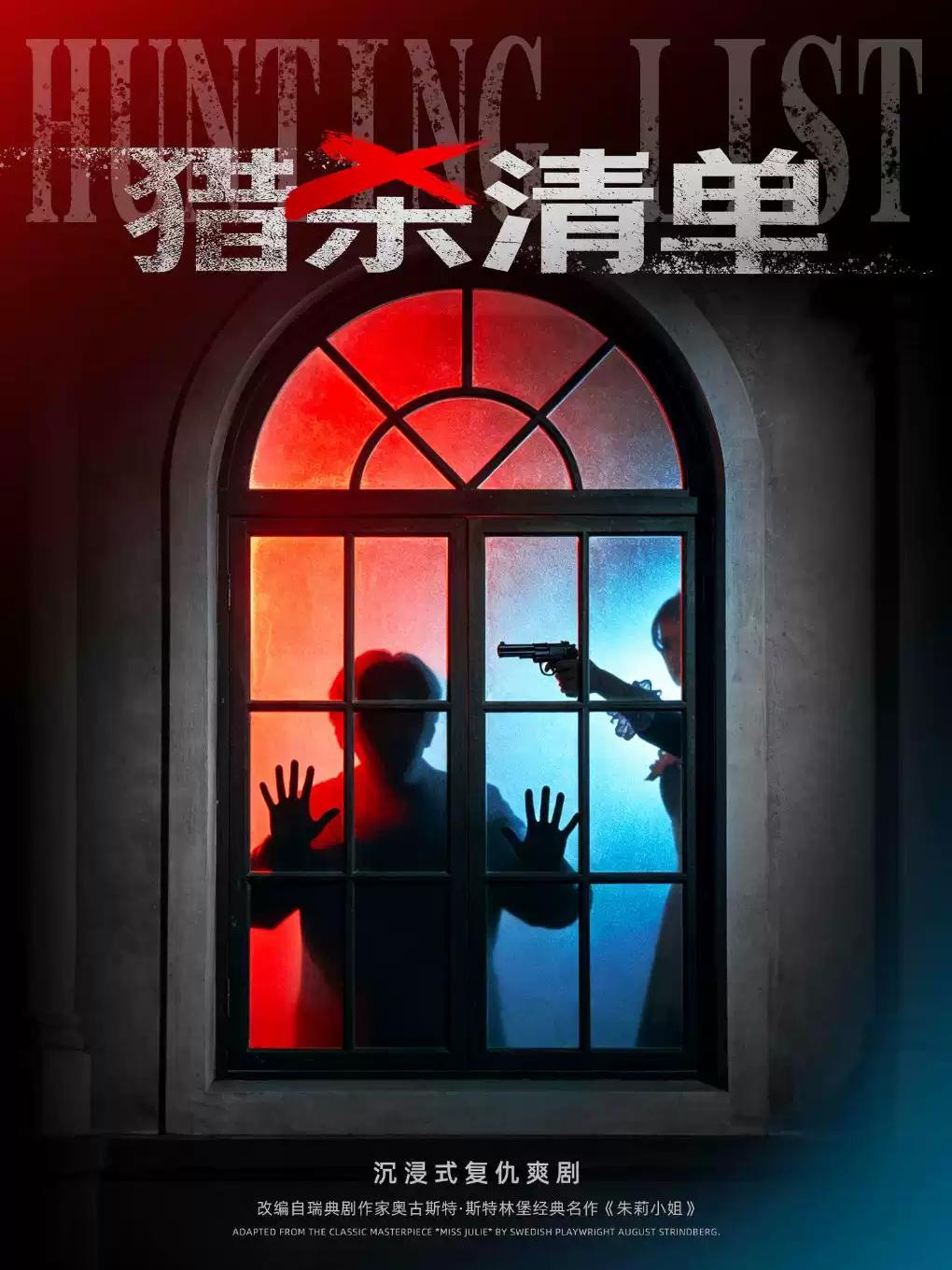 [上海]《猎杀清单》暑期震撼来袭｜沉浸式悬疑互动爽剧｜反转结局 | 轻喜剧｜原《朱莉小姐》