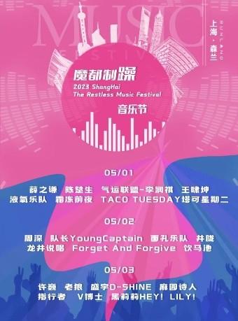 【上海】「薛之谦/周深/许巍/陈楚生」2023上海魔都制躁音乐节 强实名不可转让不可退