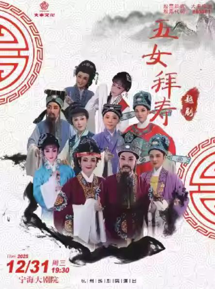 越剧《五女拜寿》宁波站