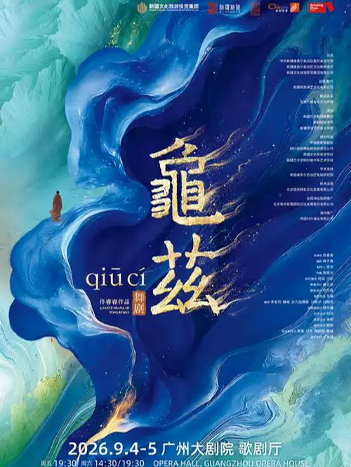 佟睿睿导演作品&middot;舞剧《龟兹》广州站