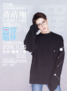 黄靖翔“因你陪伴”《双程》北京粉丝见面会