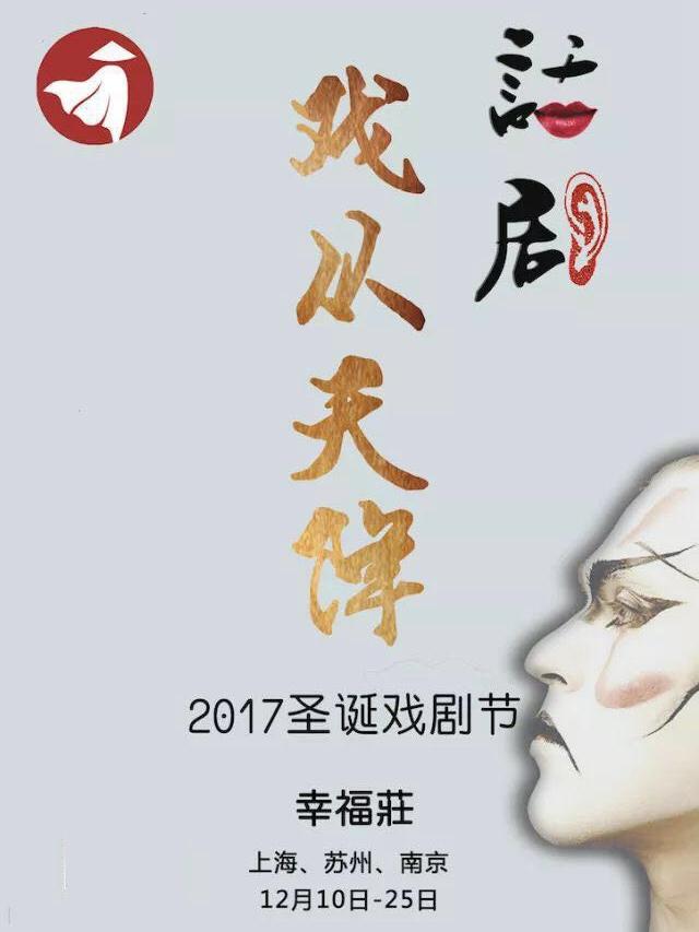 圣诞福利|幸福莊2017圣诞戏剧节