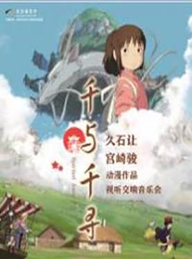 2018长沙音乐厅新春演出季千与千寻&mdash;久石让&middot;宫崎骏动漫作品视听交响音乐会