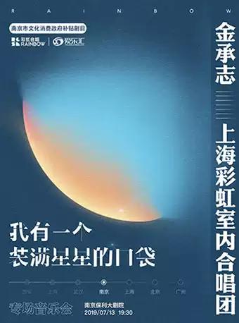 南京市文化消费政府补贴剧目 《我有一个装满星星的口袋》 金承志与上海彩虹室内合唱团音乐会
