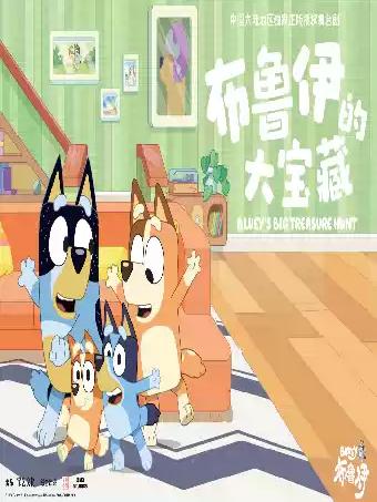 《布鲁伊的大宝藏》成都站