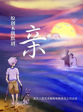 木偶默剧《亲》